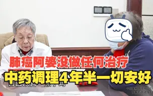 Download Video: 肺癌阿婆没做任何治疗，中药调理4年半一切安好