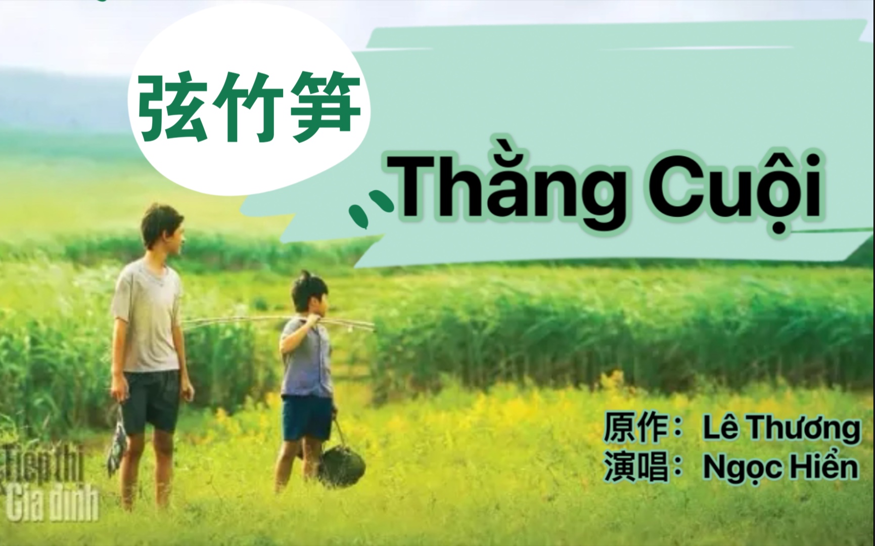 [图]【弦竹笋】thằng cuội-Lê Thương越南语歌词教读