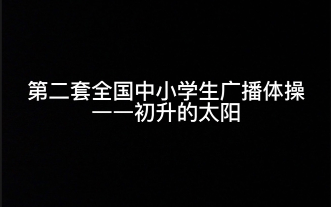 第二套全国中小学生广播体操——初升的太阳(口令版,动作说明)哔哩哔哩bilibili