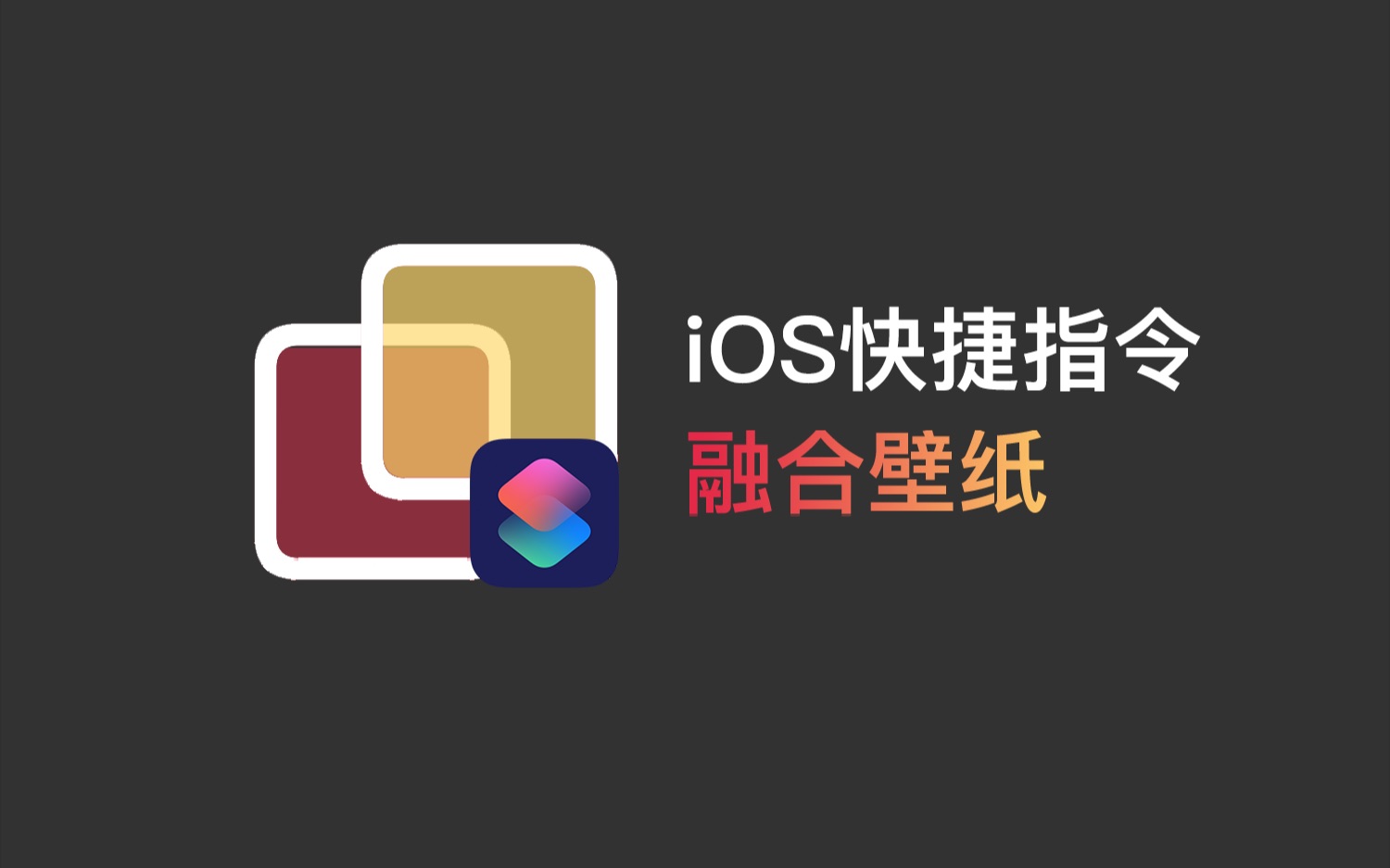 ios快捷指令用融合壁纸制作个性化的iphone壁纸