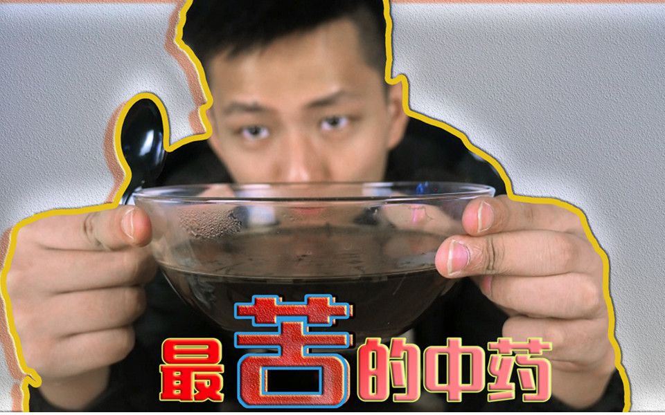 [图]中药能苦到什么程度？把最苦的中药材料混合