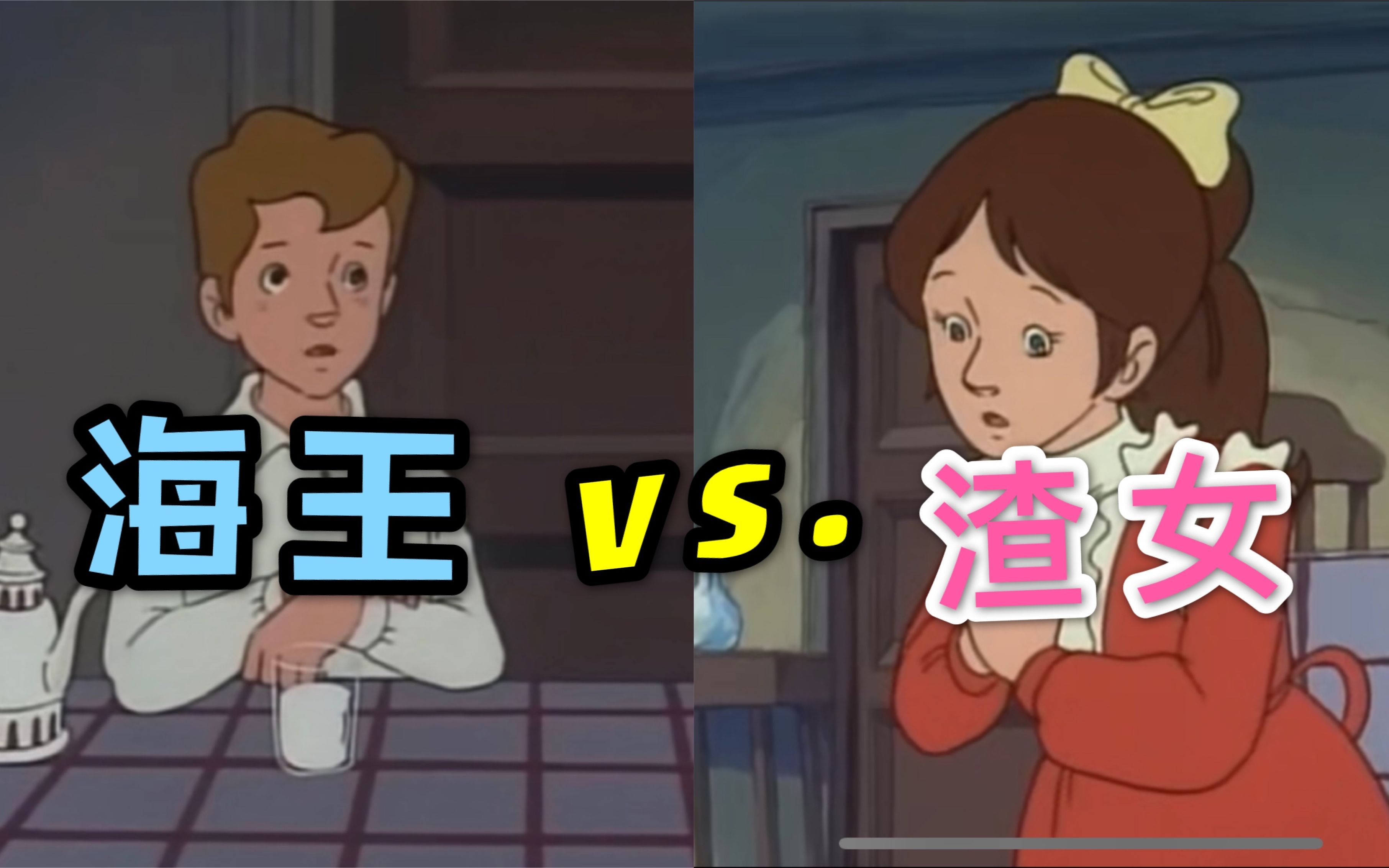 活动作品对线丨海王渣女攻防战