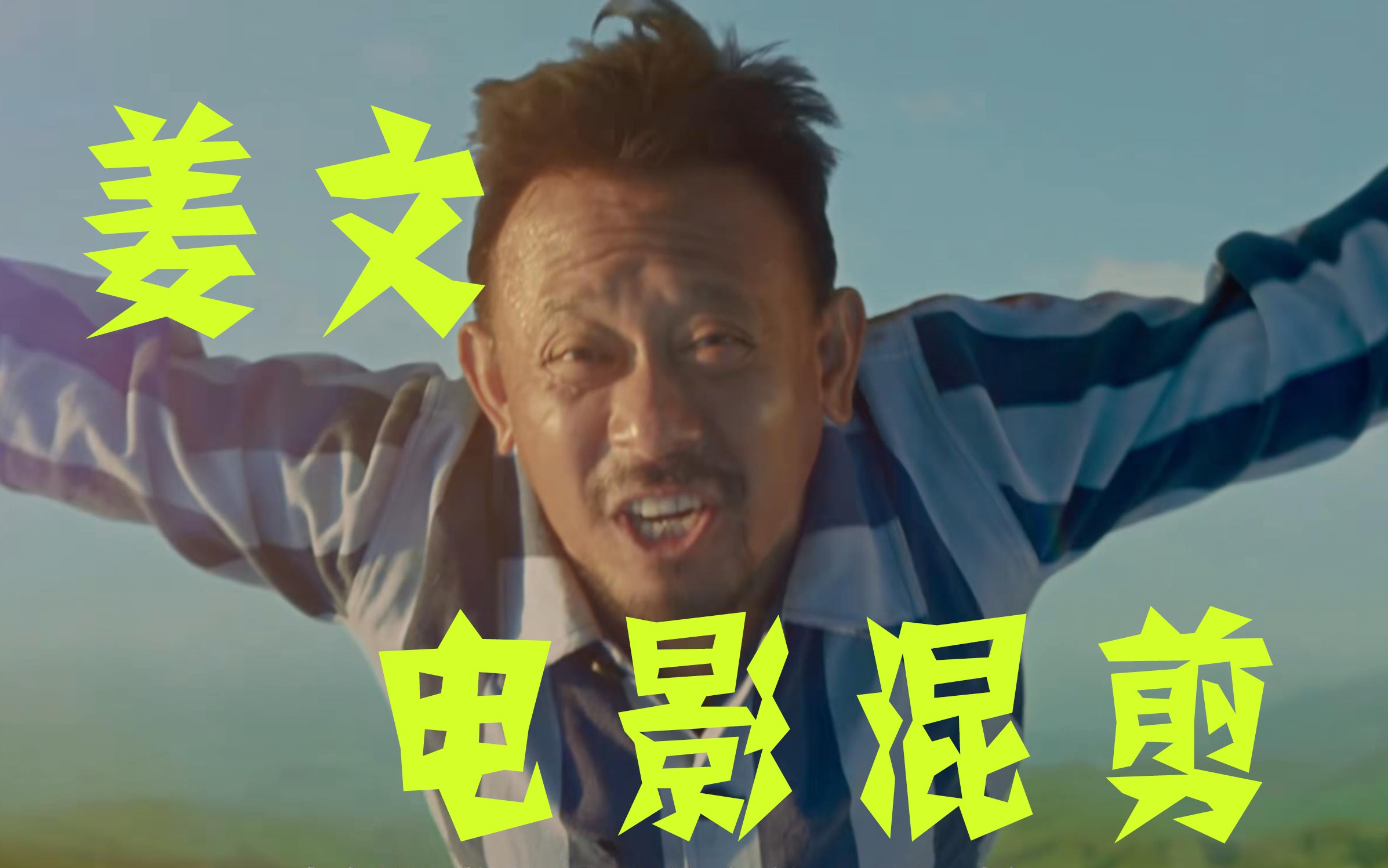 【姜文电影混剪】"我"的一生,那些女人,浪漫情事