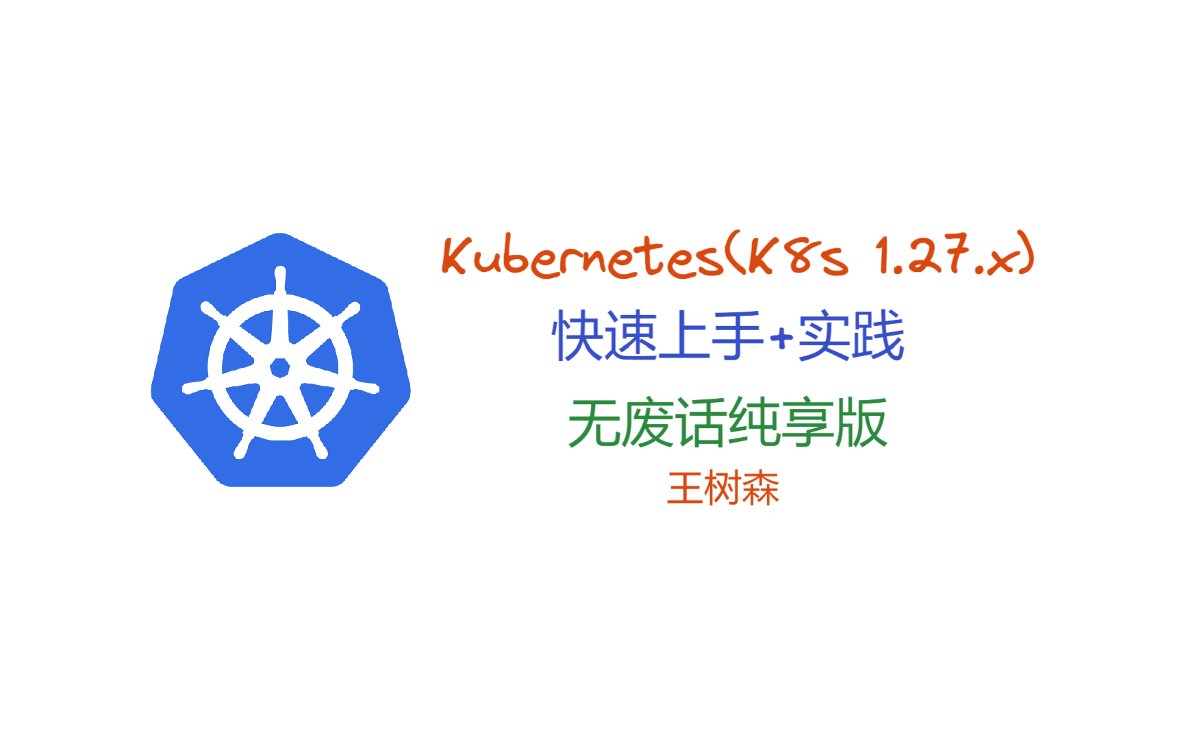 [图]2023年7月中旬，我刚刚录制的 k8s 最新版本的 高度精简解读，无废话纯享版。希望对你一定的帮助。