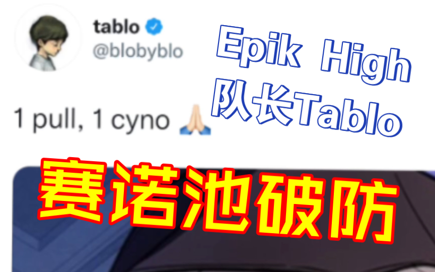 [图]Epik High主唱Tablo原神赛诺池破防实录