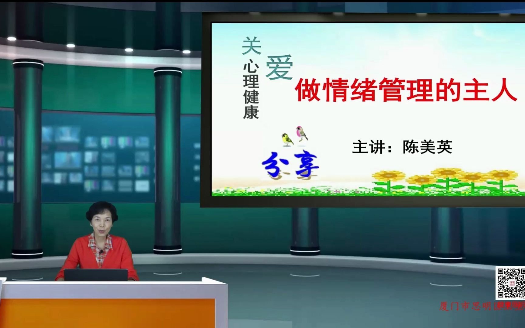 第四课:做情绪管理的主人陈美英2020年思明区卫生健康局“关爱老年人心理健康”云课堂哔哩哔哩bilibili