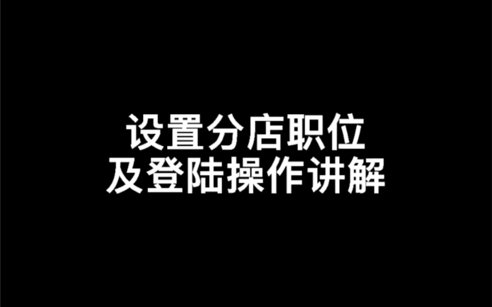 服装连锁分店职位设置与登陆操作讲解哔哩哔哩bilibili