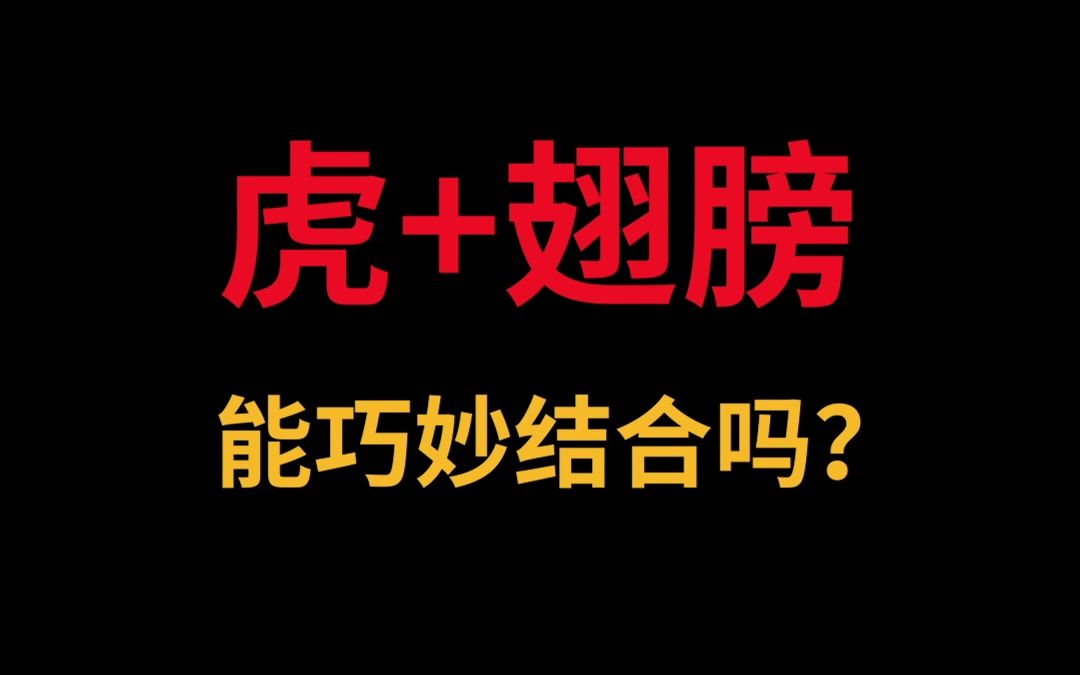 虎和翅膀能巧妙结合吗?哔哩哔哩bilibili