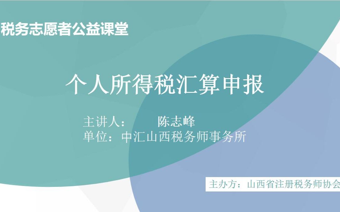 【个税讲解】个人所得税汇算申报中汇山西陈志峰哔哩哔哩bilibili
