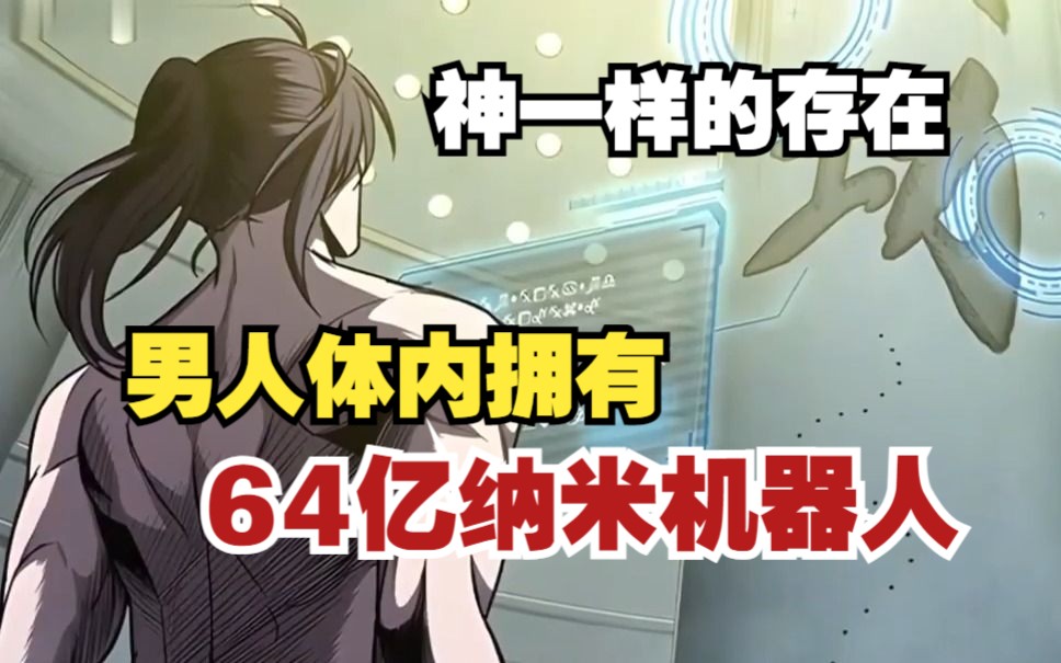 男人体内拥有64亿纳米机器人,神一般的存在!