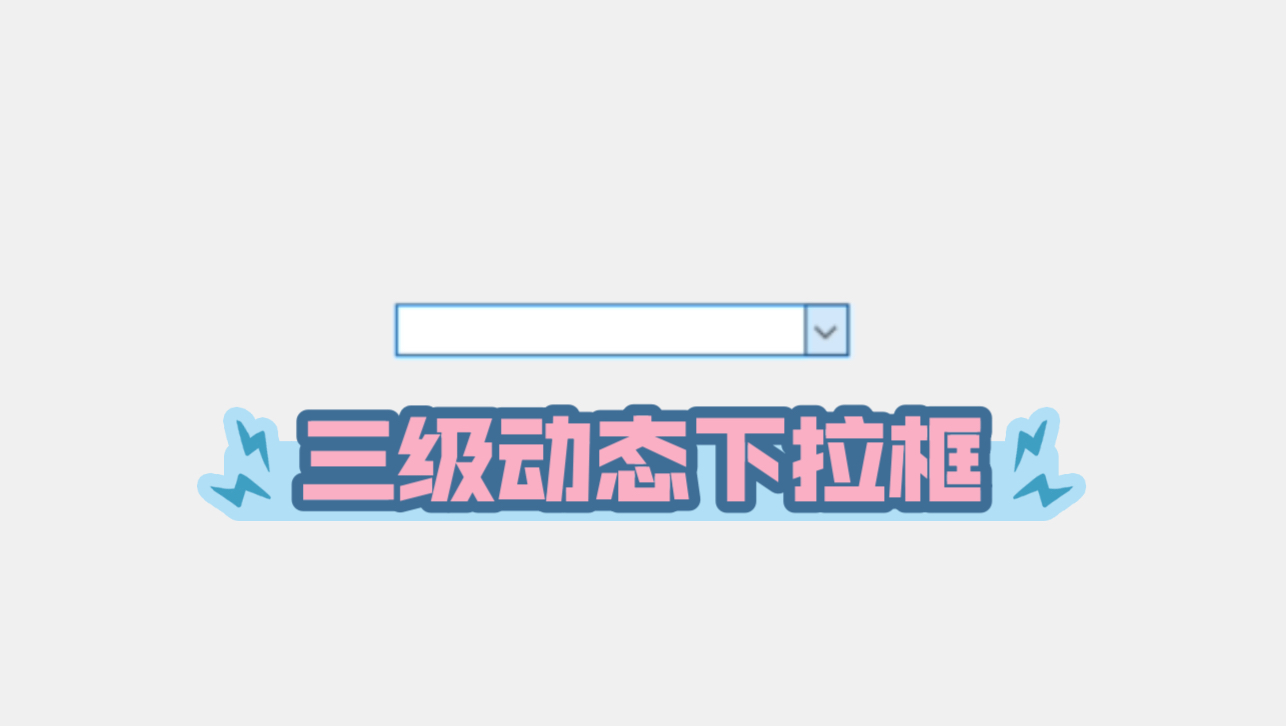 答疑38(下) | Excel如何实现三级筛选下拉框?哔哩哔哩bilibili