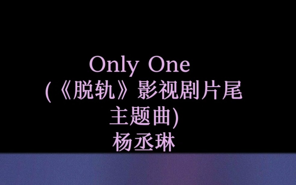 [图]Only One (《脱轨》影视剧片尾主题曲) - 杨丞琳