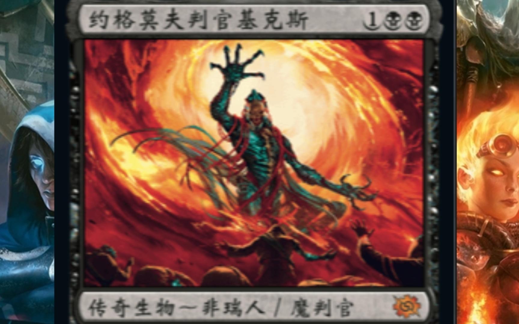 【万智牌】基克斯不是魔判官!