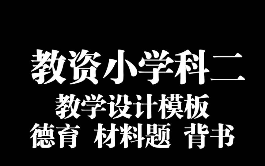 教资小学科二,背教学设计答题模板 德育 材料分析题哔哩哔哩bilibili