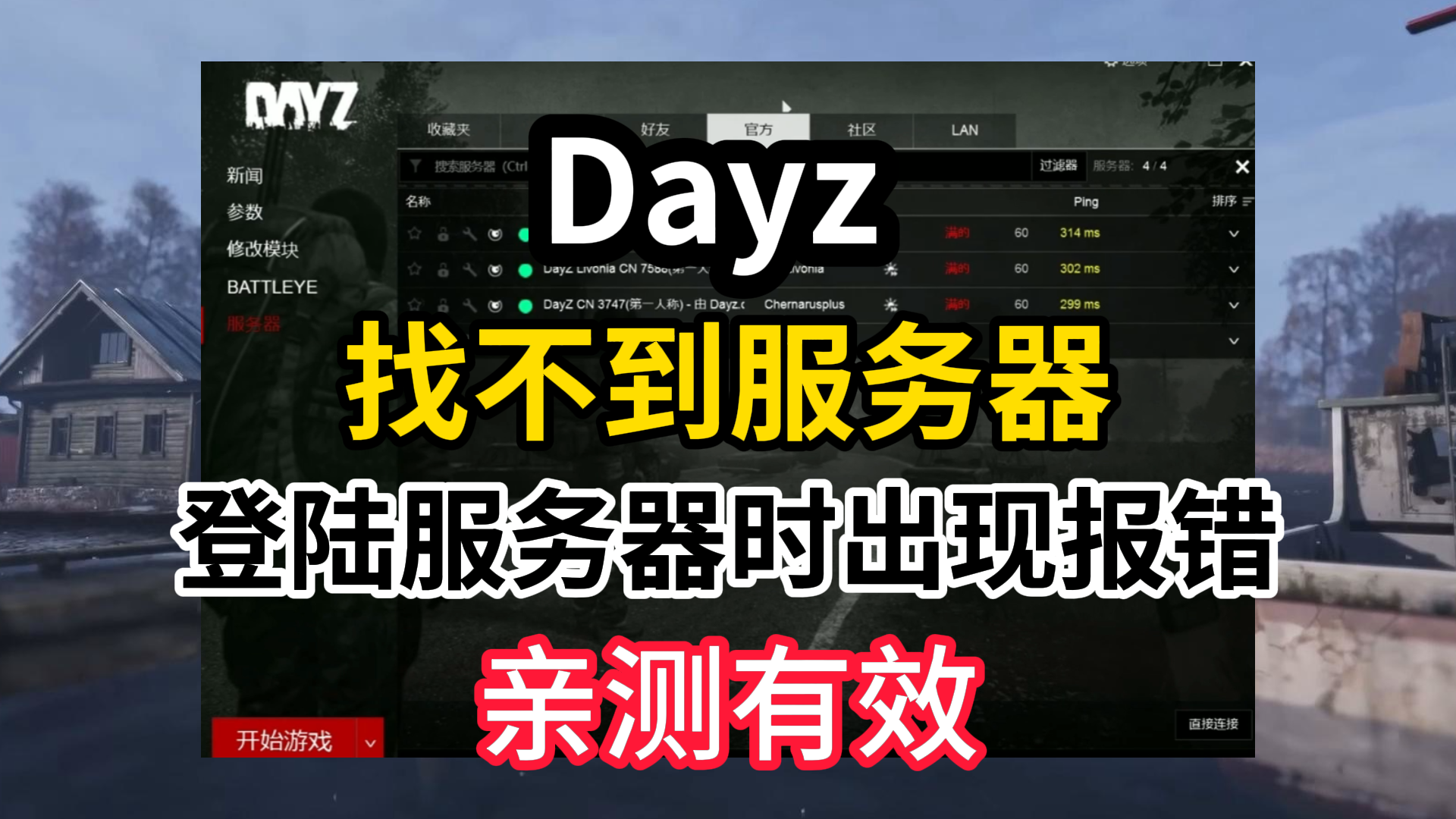 Dayz找不到服务器,Dayz登陆服务器出现报错,一招解决,100%有效!