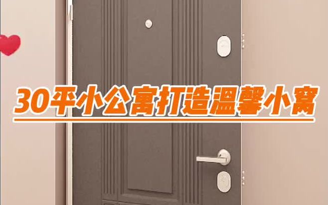 室内设计 公寓 小户型设计 30平公寓蜗居同样温馨哔哩哔哩bilibili