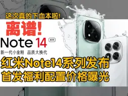 Video herunterladen: 离谱，红米Note14系列发布，价格配置曝光，这次下血本了！