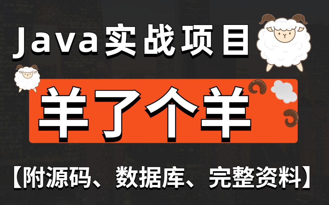 【JAVA项目】基于Java开发的羊了个羊(附源码+资料),手把手教学,轻松过关!可完美运行哔哩哔哩bilibili