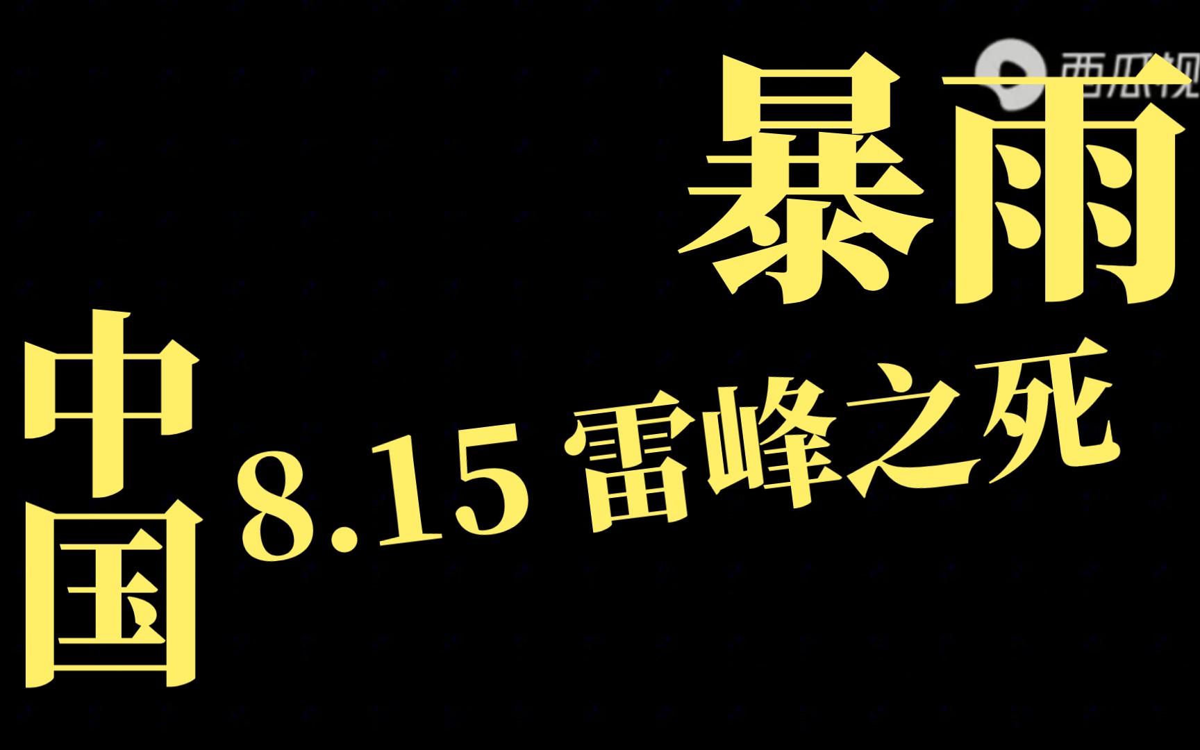 8.15(中秋节) 雷锋之死哔哩哔哩bilibili