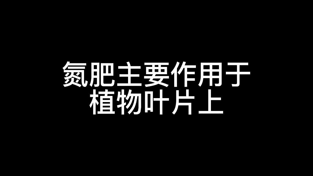 七上生物无机盐氮磷钾的使用方法哔哩哔哩bilibili