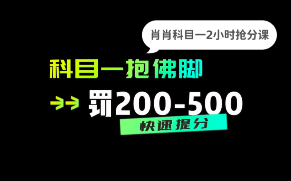 科目一肖肖2小时抢分课——罚200500关键词速记!帮你临时抱佛脚,低分逆袭!哔哩哔哩bilibili