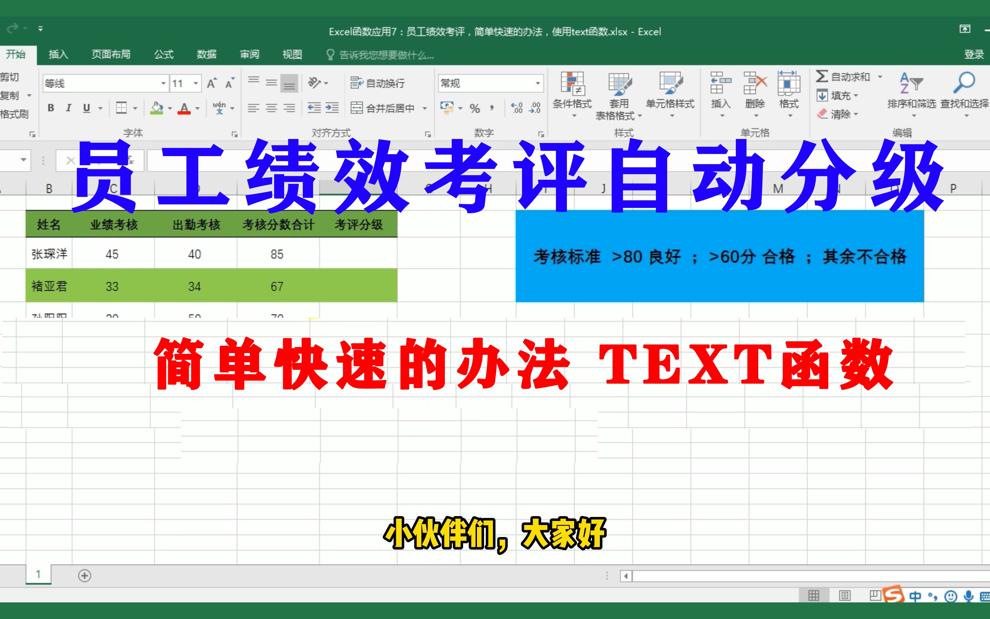 Excel函数应用7:员工绩效考评,简单快速的办法,使用text函数哔哩哔哩bilibili