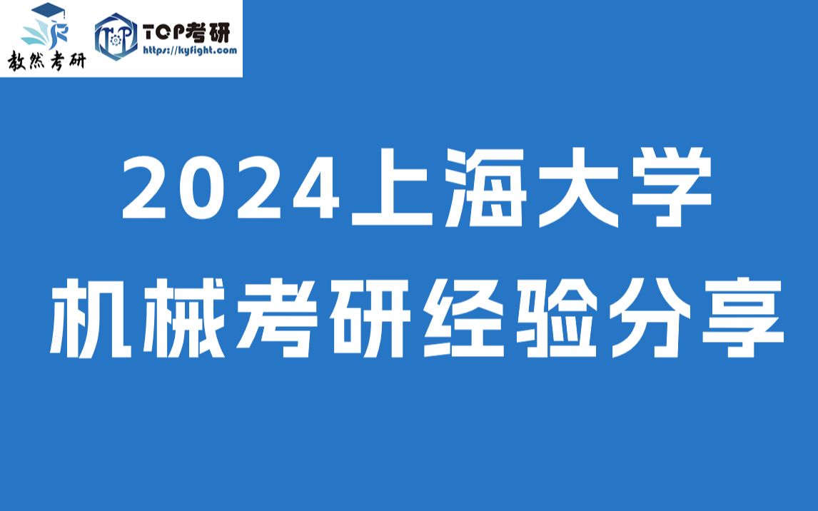 2024上海大学机械考研经验分享| 机械设计120+学长哔哩哔哩bilibili