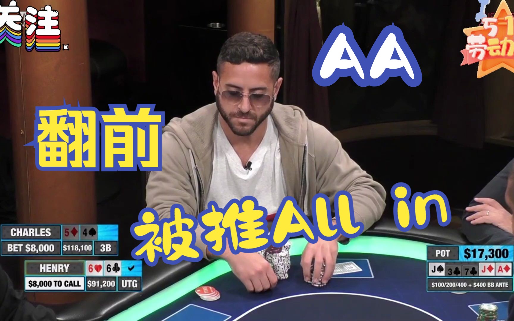 【德州扑克】aa翻前被人推all in,当然要秒call!