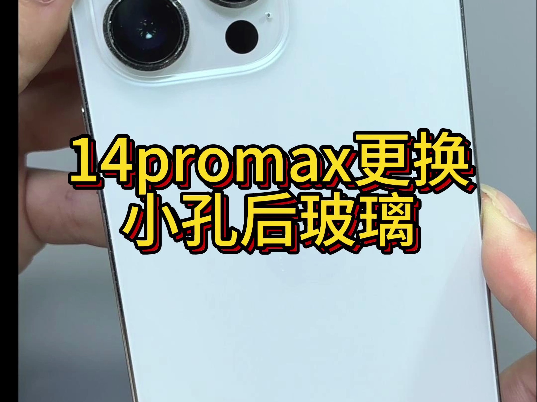 苹果手机更换小孔后玻璃、14promax维修后盖 #新都区手机维修 #更换后玻璃 #高标准维修 #成都手机快修哔哩哔哩bilibili