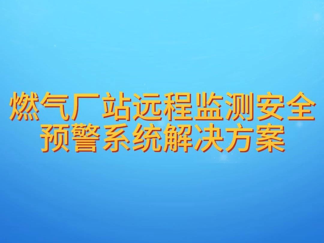 燃气厂站远程监测安全预警系统解决方案哔哩哔哩bilibili