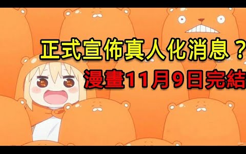 正式宣布真人化消息? 《干物妹小埋!》漫画11月9日完结哔哩哔哩bilibili