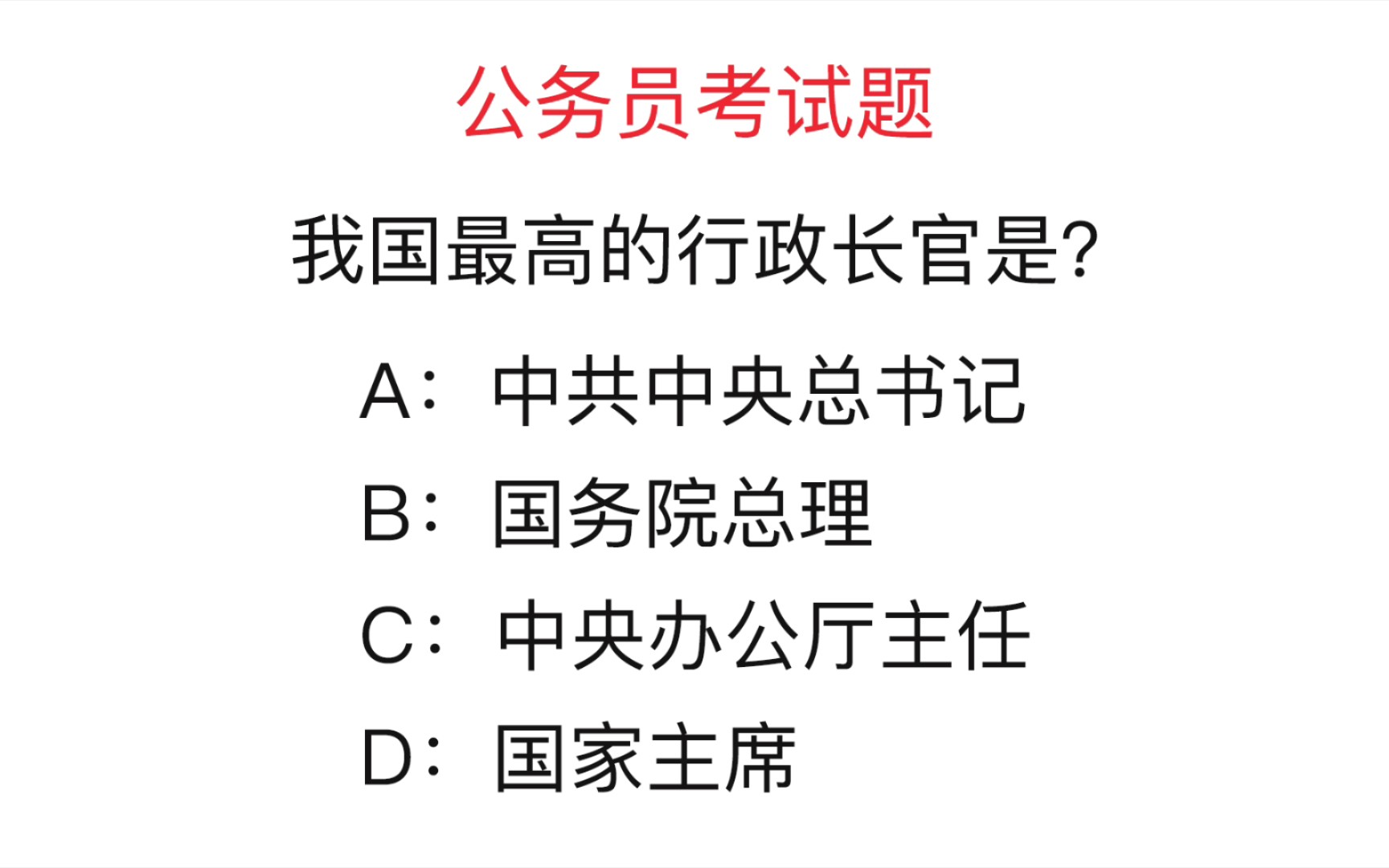 [图]公务员考试题：我国的最高行政长官是什么？很多人不知道