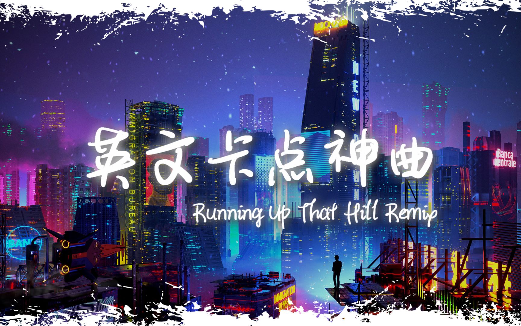 [图]电音舞曲 | "全网超火卡点神曲" |《Running Up That Hill Remix》