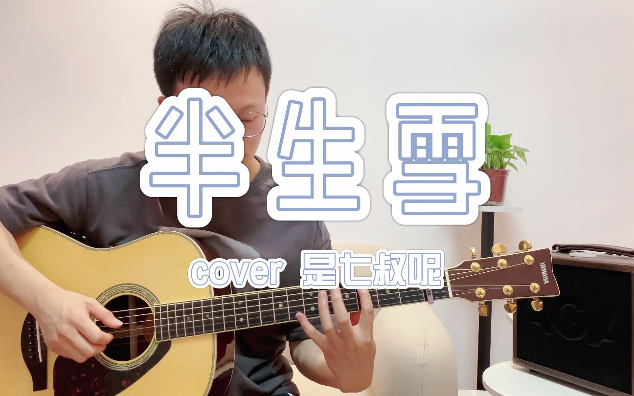 【热歌速递】超简单好学《半生雪》弹唱cover是七叔呢!