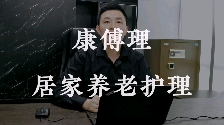 [图]康傅理为老人提供居家上门医疗护理服务，致力于让全天下老人晚年生活更美好，欢迎所有想进入养老行业的人进入康傅理，一起并肩携手，共赴荣光