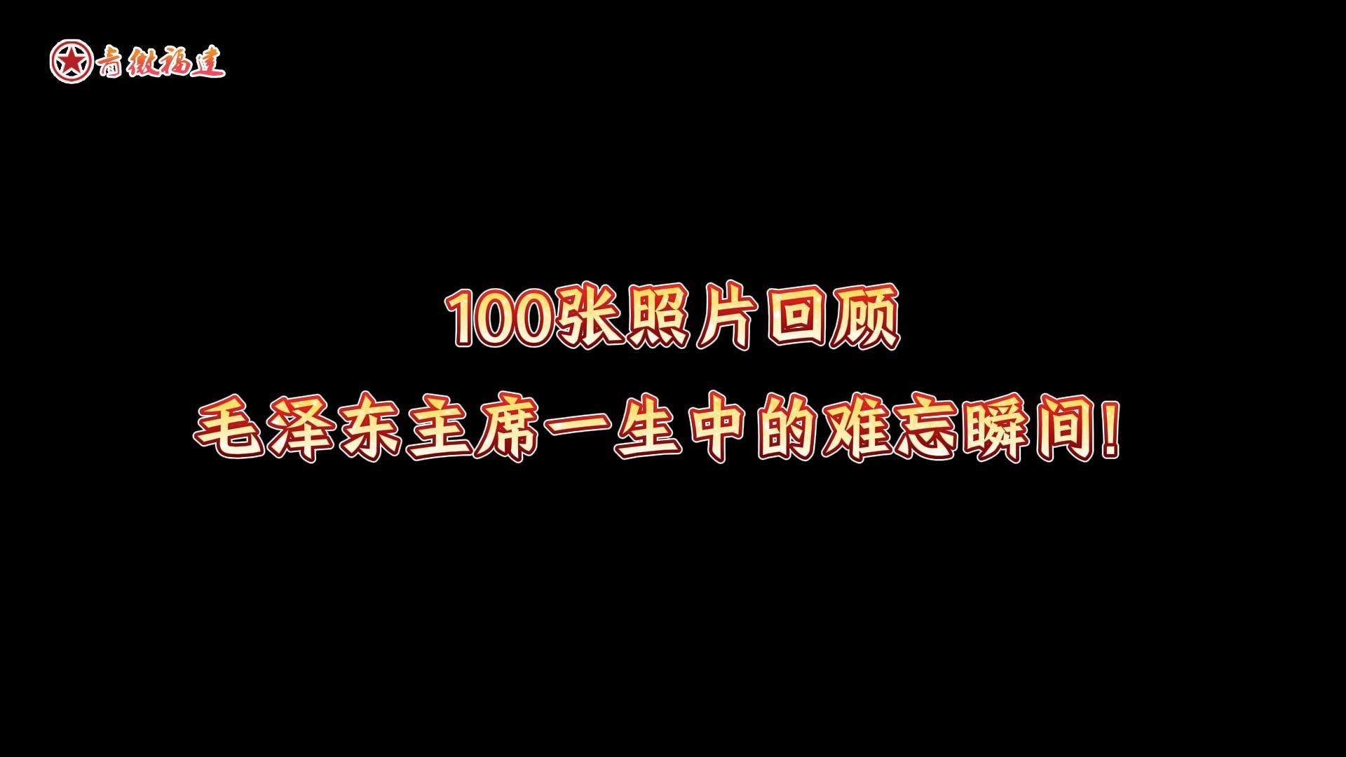 100张照片回顾毛泽东主席一生中的难忘瞬间!哔哩哔哩bilibili