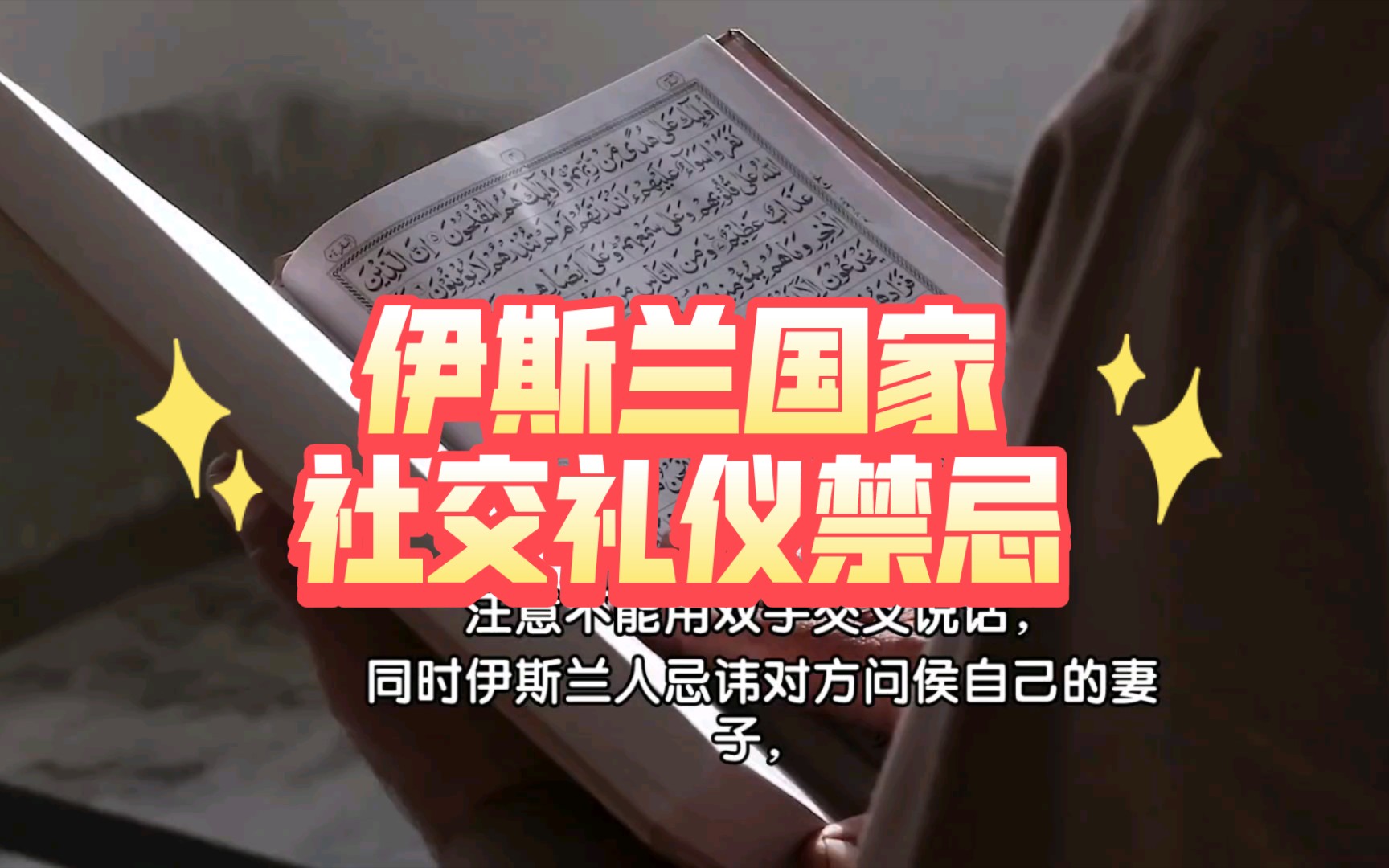 浅谈伊斯兰国家社交礼仪禁忌以及理想化的伊斯兰国家哔哩哔哩bilibili