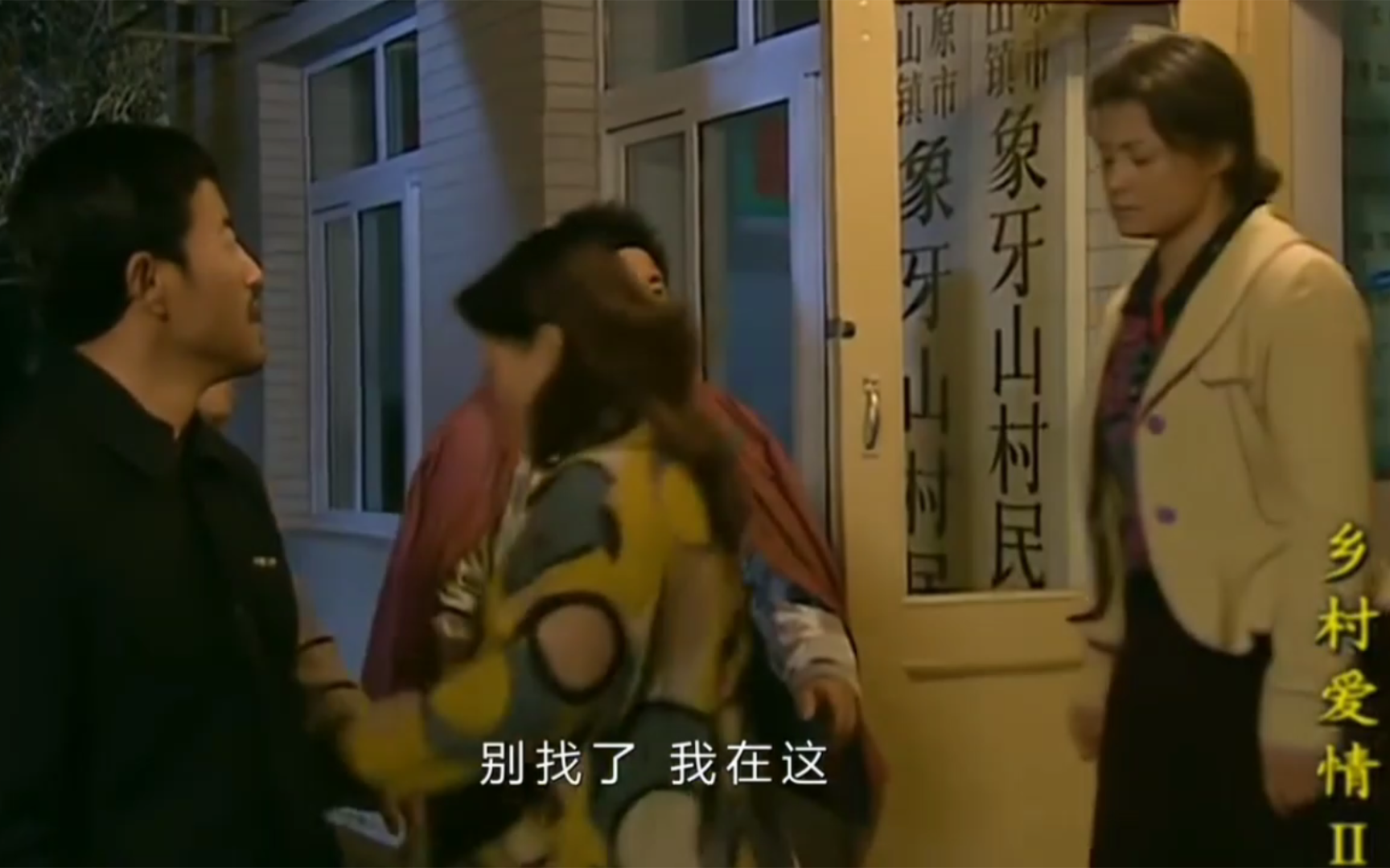 乡村爱情名场面:谢大脚半夜打刘大脑袋,又被长贵抓住了,怎么就这么寸