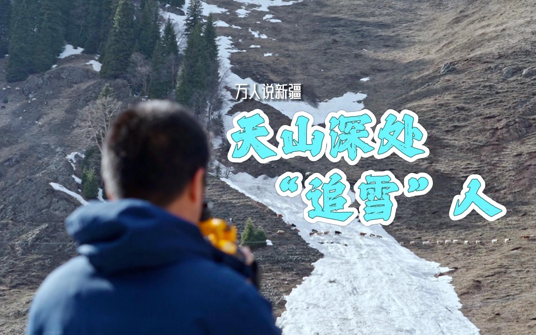 [图]逐雪而行，他们是天山深处的“追雪”人