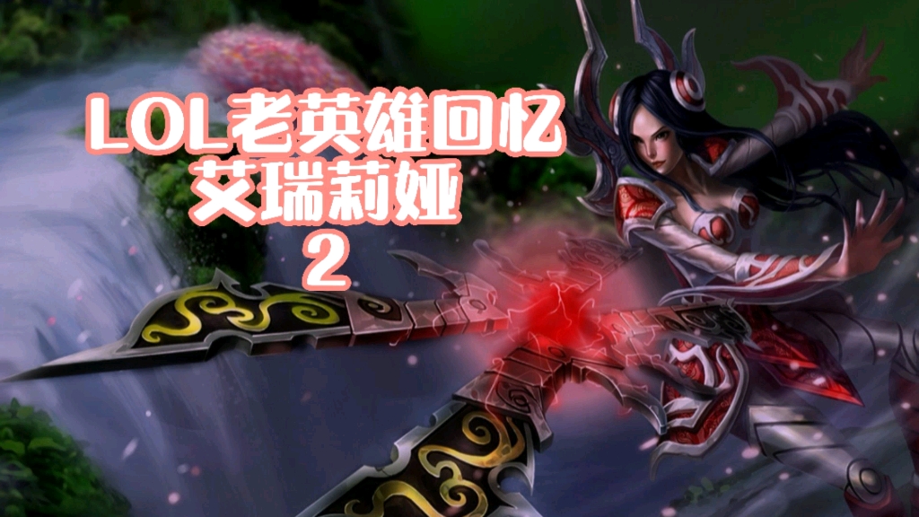 活动作品你是否还记得那个老版刀妹艾瑞莉娅