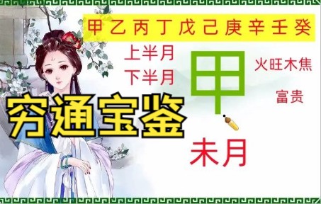 [图]（穷通宝鉴）之未月甲木如何搭配才能成为高等格局