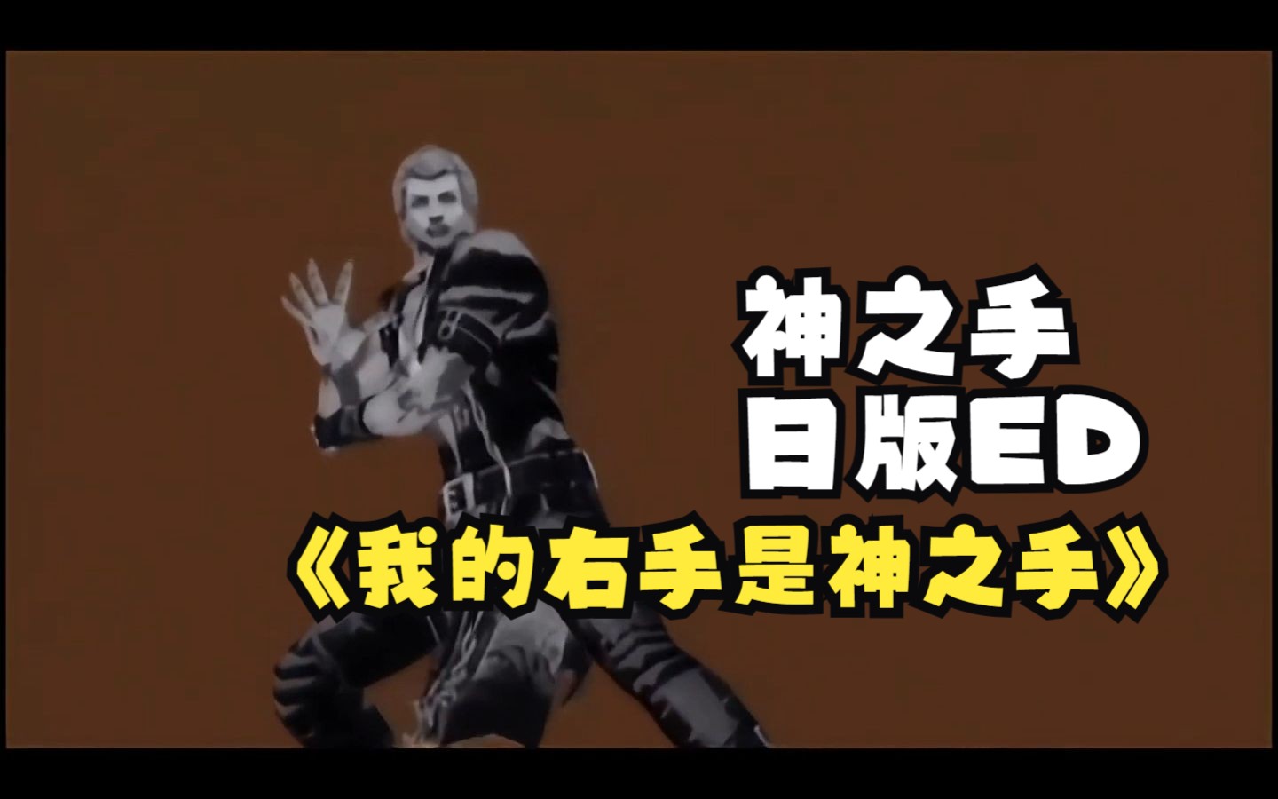 【中字】ps2游戏-神之手日版ed《我的右手是神之手》