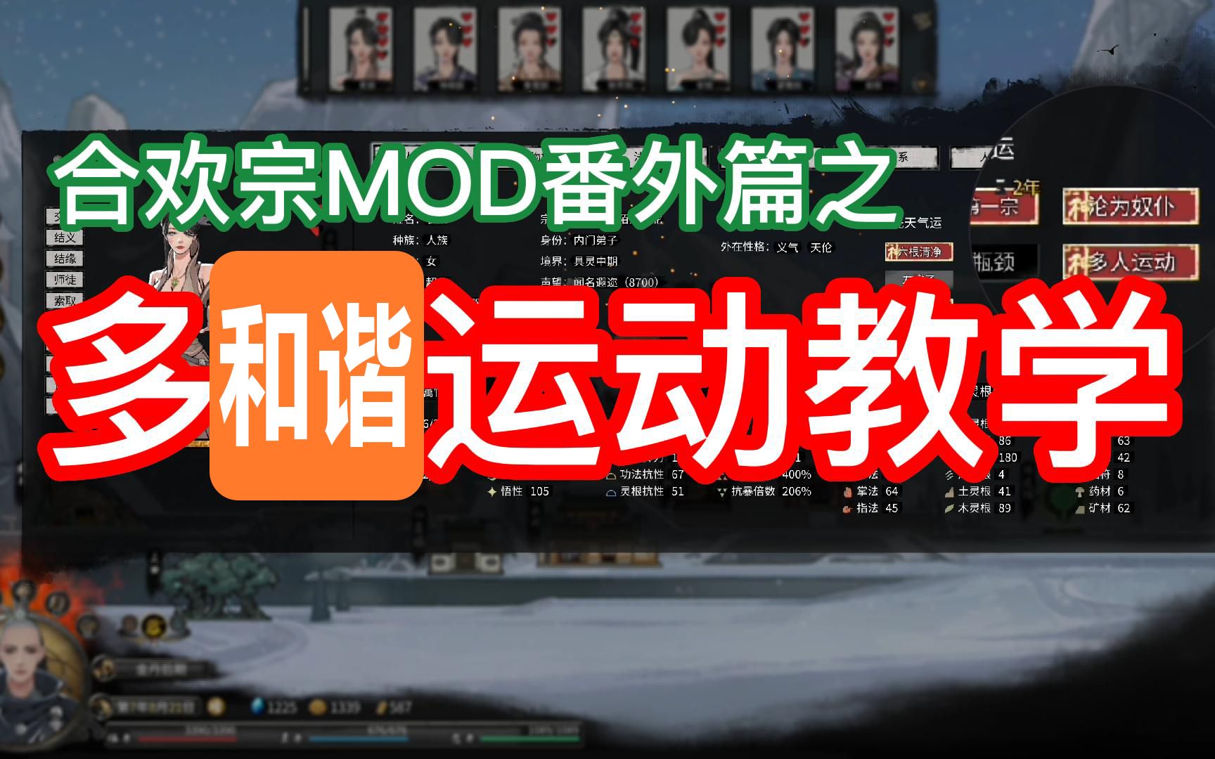 [图]鬼谷八荒mod - 合欢宗多人运动教学