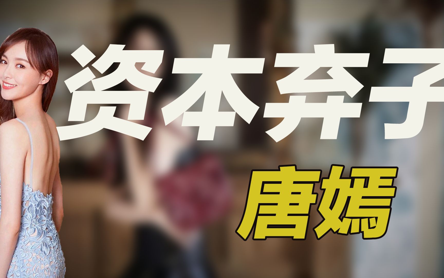 [图]“资本弃子”唐嫣！用着四万块的手机壳，豪奢婚礼场地一天60万