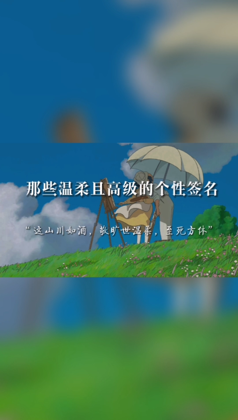 “这山川如酒,敬旷世温柔,至死方休.” | 那些温柔且高级的个性签名哔哩哔哩bilibili