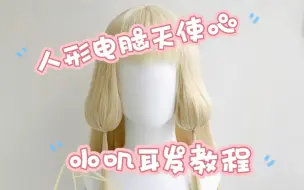 Download Video: 【魔女的药炉】2023年还有人做人形电脑天使心？cos假发教程—小叽