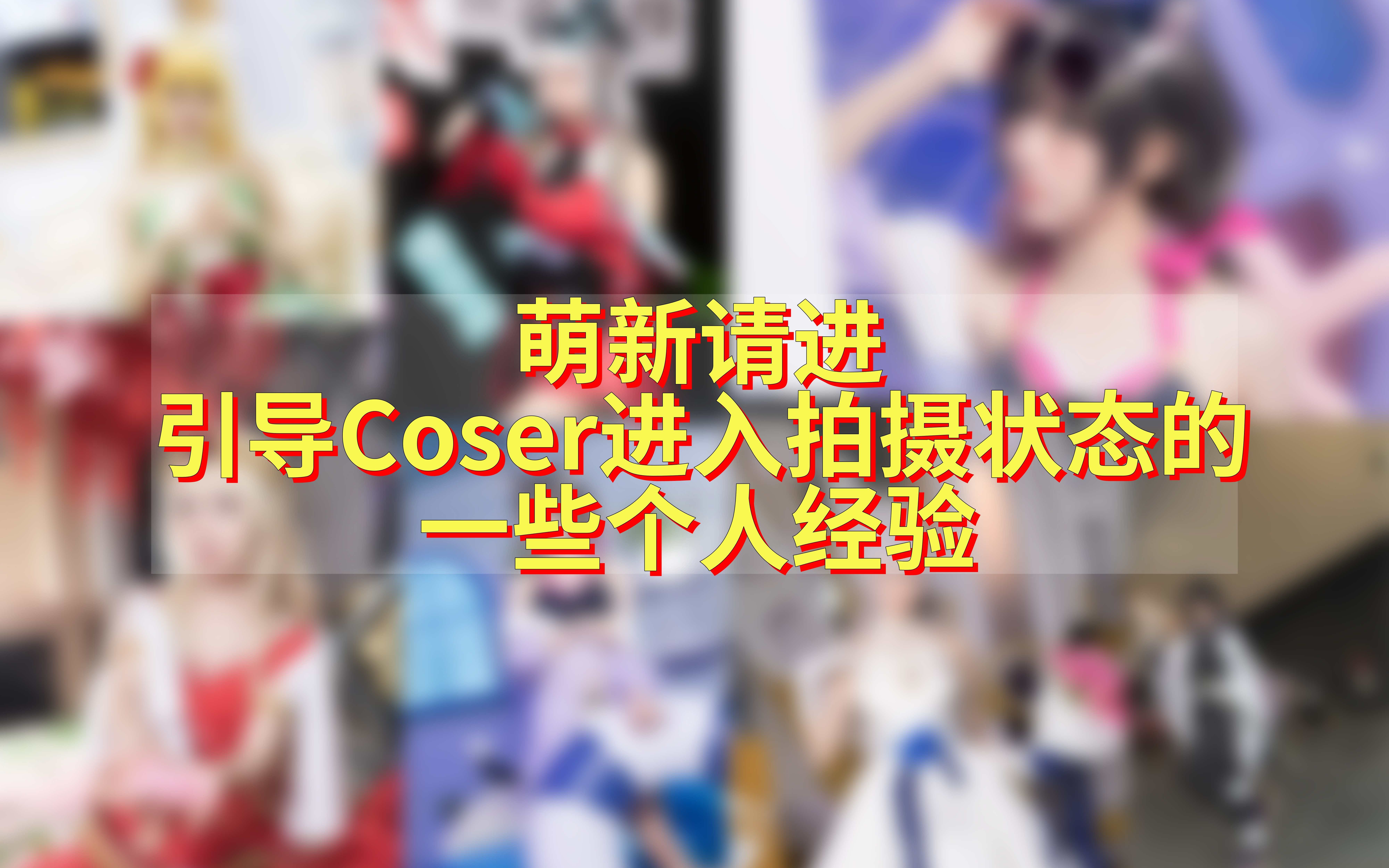 [图]【萌新请进】引导Coser进入拍摄状态的一些个人经验