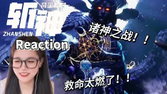 Скачать видео: 【斩神reaction】第8集：诸神之战 | 救命太燃了 | 记录