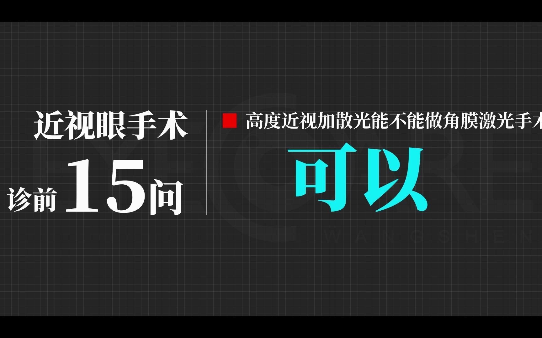 高度近视加散光能不能做角膜激光手术呢?哔哩哔哩bilibili