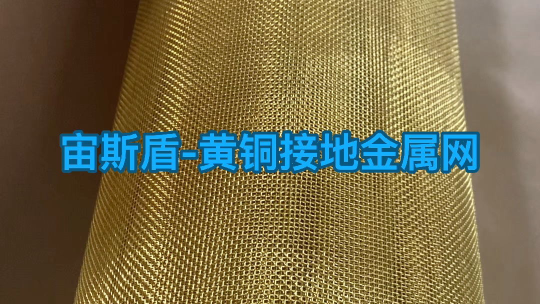 黄铜网防静电接地金属网,黄铜编织网,黄铜过滤网,防辐射铜网哔哩哔哩bilibili